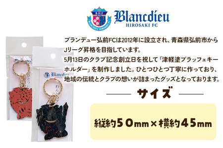ブランデュー弘前FC オリジナル津軽塗りキーホルダー 【藍・桜 2色セット】ブラッフェ