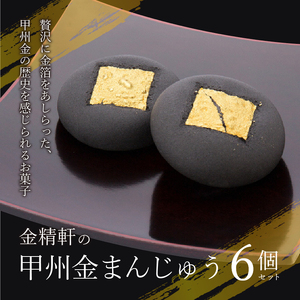 【金精軒の和菓子】甲州金まんじゅう6個入　1箱　和菓子 まんじゅう 自家製いも餡 第28回菓子大博覧会博・北海道あさひかわ菓子博2025 農林水産大臣賞 お菓子 ギフト 贈答 プレゼント バレンタイン チョコ以外 ホワイトデー お返し 人気 [h040]
