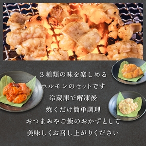 和牛ホルモン3種 各280g×2P 牛ホルモン 味噌ホルモン 塩ホルモン ミックスホルモン 味噌 塩 ミックス 小腸 国産 宮城県産 味付 モツ 和牛 肉 お肉 牛肉 牛 内臓 宮城県 石巻市
