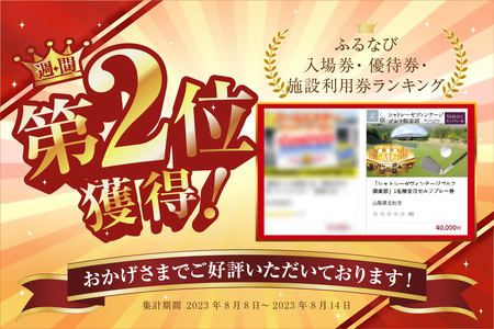 「シャトレーゼヴィンテージゴルフ倶楽部」1名様全日セルフプレー券  ゴルフ場 体験 ゴルフ 八ヶ岳 山梨県 北杜市 [h029]