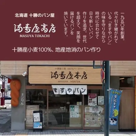 十勝産小麦100%使用 ますやパンセット【配送不可地域：離島】【1633274】