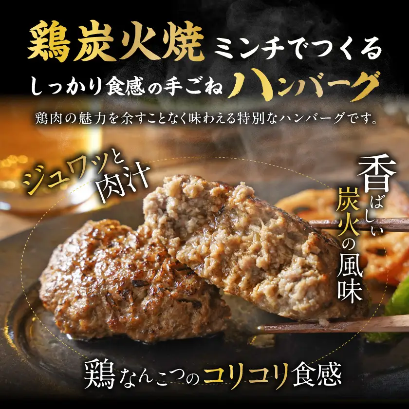 鶏炭火焼きの手作りハンバーグ6個〔16-N6-001-6〕_(都城市) 国産鶏 炭火焼 宮崎県産鶏肉 お手軽 炭火焼ハンバーグ 真空 個包装調理済 時短 湯煎 手作り ギフト 贈答用にも