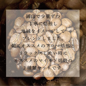 岡山珈琲 アロマ焙煎・マイルド焙煎 〈豆〉100g×2