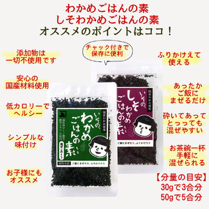 兼上 添加物不使用 国産わかめごはんの素セット わかめ50g×2袋 しそわかめ50g×1袋