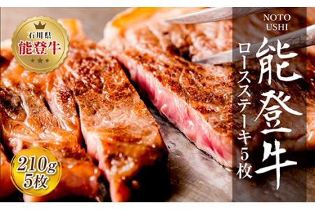 肉 和牛 能登牛 ロース ステーキ 1050g （210g×5枚） [道の駅織姫の里なかのと 石川県 中能登町 27aa0018]
