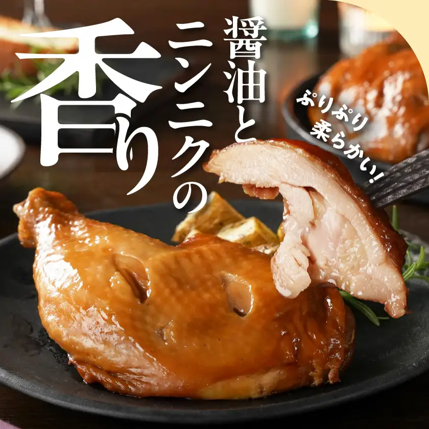 【訳あり】国産若鶏骨付きモモローストチキンレッグ5本〔12-L905〕_(都城市) 国産若鶏 醤油ベース 骨付きモモ肉 ごて焼き 真空 個包装 冷凍便 訳あり