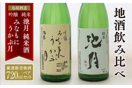 【鳥屋酒造】 日本酒 飲み比べセット みなもにうかぶ月 と 純米池月 720ml [道の駅織姫の里なかのと 石川県 中能登町 nk17amw270056]