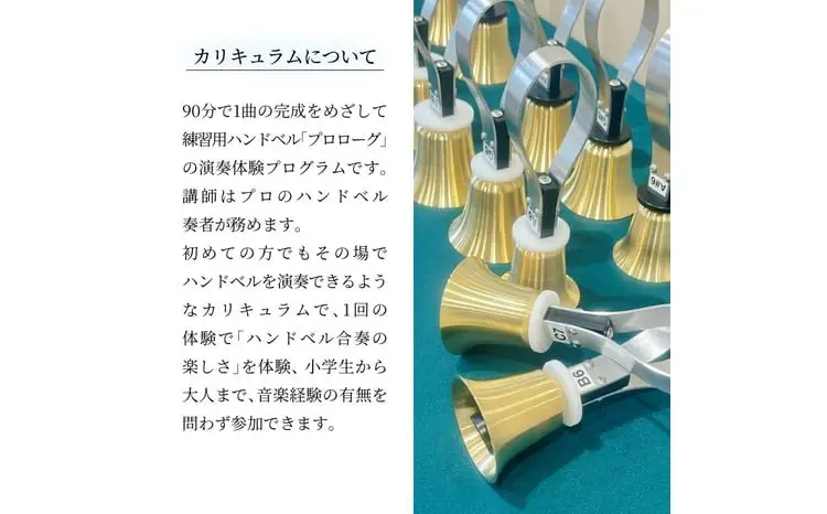 柏市発・世界に1つだけのハンドベル体験（平日・午前・10名様まで） 〈 音楽体験 チケット ふるさと納税 〉