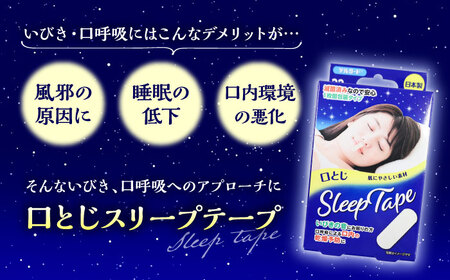 口とじ スリープテープ 32枚×5箱 睡眠 BHAY030 睡眠