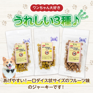 First ふるっとジャーキー　フルーツ３点セット 犬のおやつ 犬用おやつ 犬のスナック 犬用スナック ドッグフード 犬のごはん 犬用ごはん 犬のエサ 犬用ジャーキー スティック わんちゃん ワンちゃん 奈良県 生駒市 送料無料