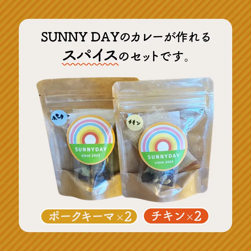 スパイスセット（チキン・ポークキーマ） 2～4人前 4個 ／ カレー カレーライス スパイスカレー カレースパイス カレーパウダー 本格 手軽 簡単 自宅で本格 食べ比べ チキンカレー キーマカレー スパイス セット 人気 大阪府 No.346
