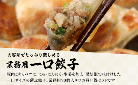 芦屋伊東屋 業務用一口餃子 90個＋小籠包セット