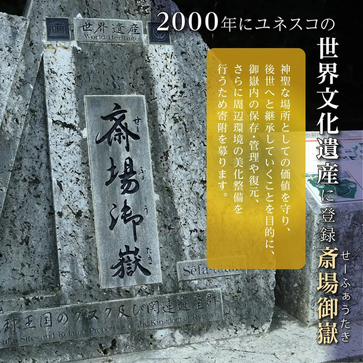 「世界遺産 斎場御嶽等」神聖な環境を守るためのご寄附 10,000円   