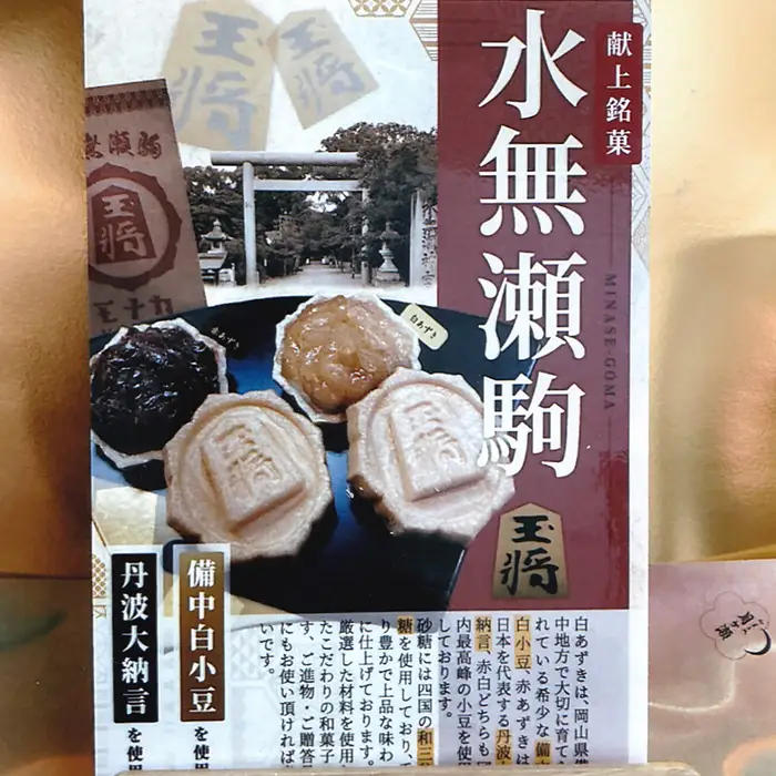 水無瀬駒モナカセット　10コ ／ 菓子 和菓子 もなか 最中 詰合せ 食べ比べ 丹波大納言 備中白小豆 献上銘菓 こだわり ご進物 ご贈答 ギフト お取り寄せ 大阪府 No.180
