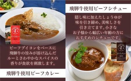 キッチン飛騨 レトルトカレー 4種20個セット（ビーフカレー・ビーフシチュー・ハヤシ・ポークカレー各5個ずつ）| レトルト カレー 飛騨牛 シチュー おいしい 人気 詰め合わせ 飛騨高山 飛騨ハム CQ028VC13