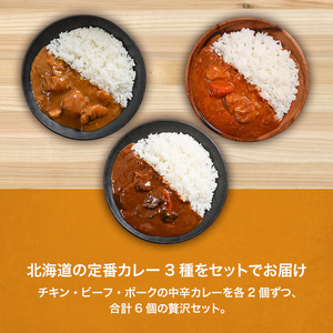 北海道定番カレー3種6個セットen01-00245