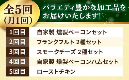 【全5回定期便】 トレス 満喫セット (ベーコン・ハム/フランクフルト/スモークチーズ/ローストチキン) /バラエティ定期便 月替わり 頒布会/ 大村市/Torres手作りハムベーコン工房[ACYW010]