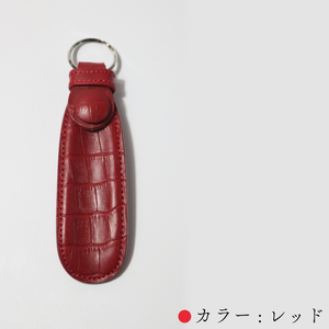 携行用 牛革製 靴べら 15cm リング付き レッド クロコ柄 レザーシューホーン くつベラ 靴ベラ クツベラ 高級 質感 革細工 国産 本牛革 携帯 旅行 ビジネス ヴィンテージ レザー お洒落 手作業 日用品 キーホルダー タマムラカコウ 埼玉県 羽生市
