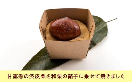 お菓子 渋皮栗の熟成まろん（8入）[BAFL053]お菓子