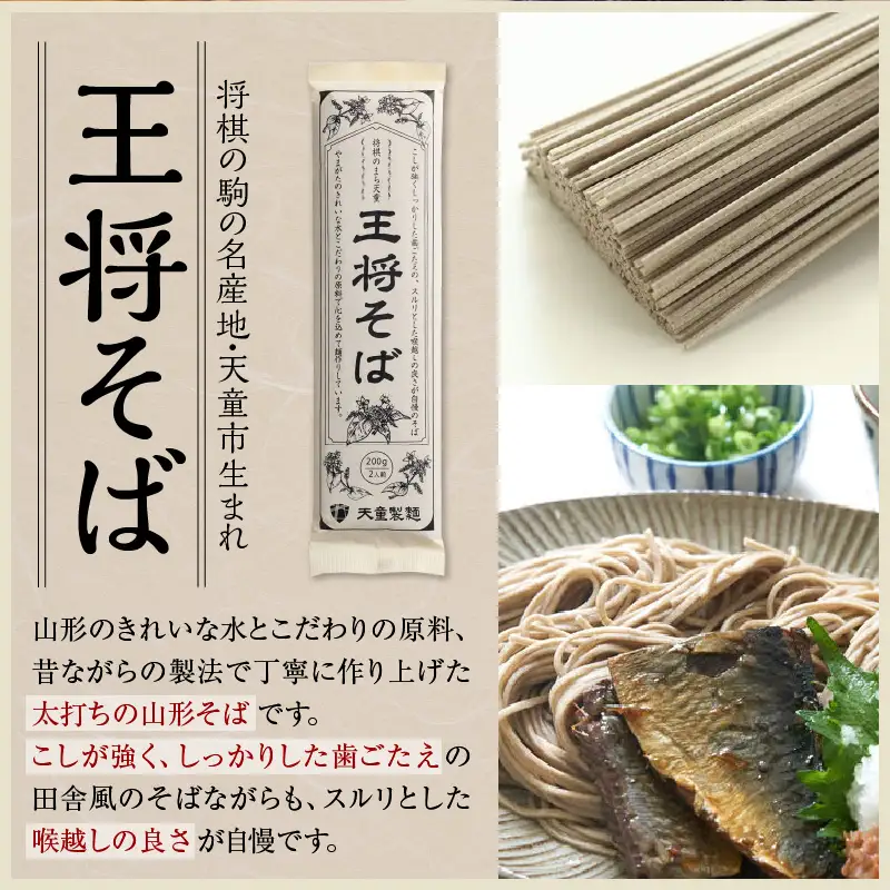 天童 王将そば 詰合せ ( 24人前 ) 乾麺 そばそうめん よもぎめん 山形 08-03-059