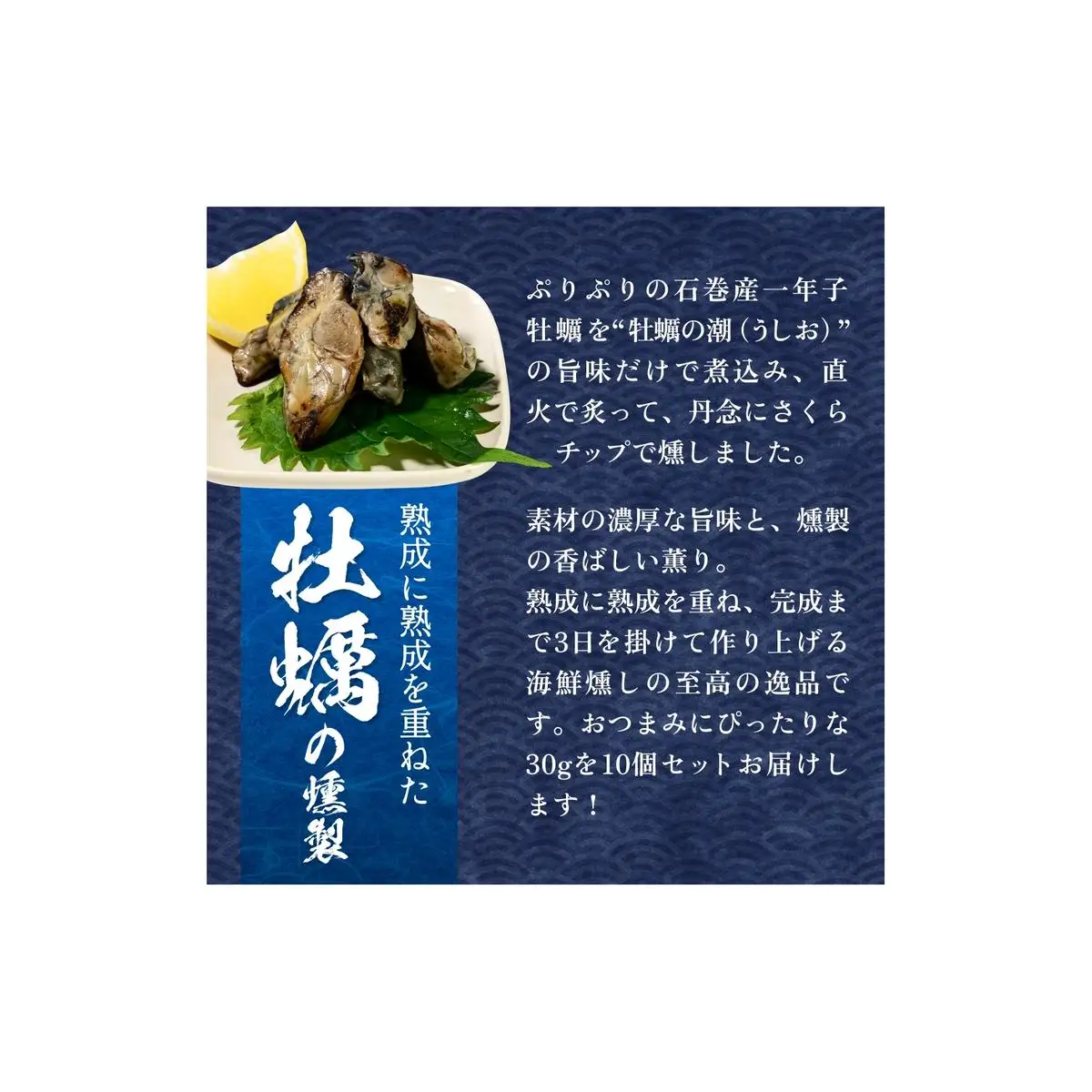 スモーク牡蠣【燻製】10個セット 燻製 牡蠣 かき カキ スモーク 燻り 海鮮 魚介 魚介類 おつまみ 晩酌 おかず 宮城県 石巻市