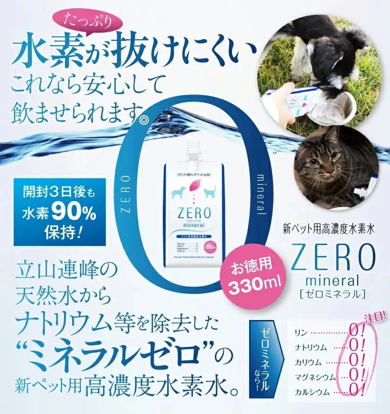 ZEROミネラル 330ml ペット用水素水 犬用 猫用 ペット用飲料 ペットウォーター