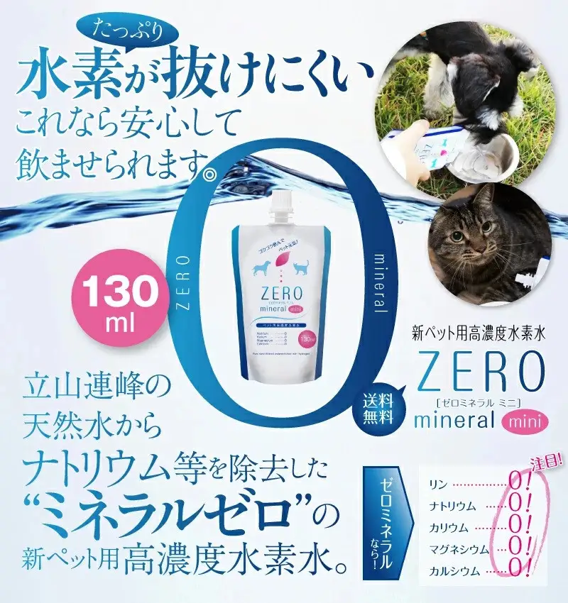 ZEROミネラル 130ml  ペット用水素水 犬用 猫用 ペット用飲料 ペットウォーター