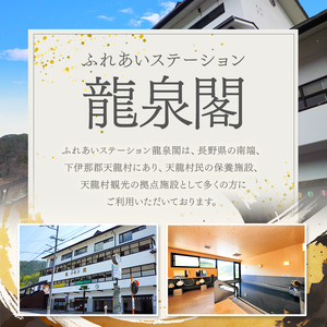 駅に併設の宿泊施設 龍泉閣宿泊券（1泊2食付き、1名様分）