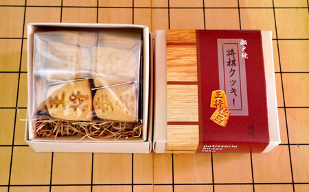 将棋クッキーBOX 2箱 / 洋菓子 クッキー お菓子 / 瀬戸市 / アンデス洋菓子店[BBCT001]