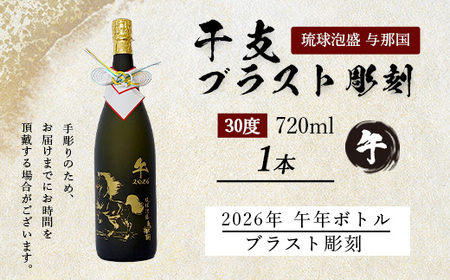 4合瓶干支ブラスト彫刻（泡盛30度×1本） E003 ｜ 沖縄県 与那国町 干支 泡盛 琉球泡盛 お酒 お祝い