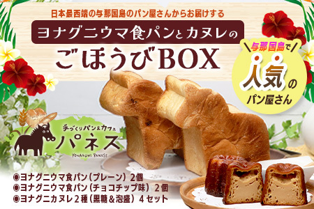 お子様に大人気！！ヨナグニウマ食パンと島カヌレのごほうびBOX J002 ｜ 手作り パン カヌレ 黒糖 泡盛 花酒 沖縄県 与那国町