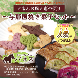どなんの風と恵の便り～与那国焼き菓子セット（与那国産素材使用） J003 ｜ 手作り クッキー ラスク 塩 長命草 黒糖 アザミ 紅芋 ココア 沖縄県 与那国町