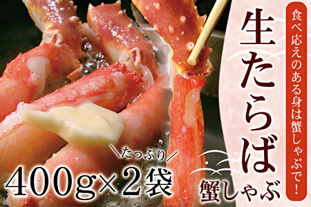 【生食可】生たらば・本ずわい棒肉剥き身各800g(計1.6kg) D-07020