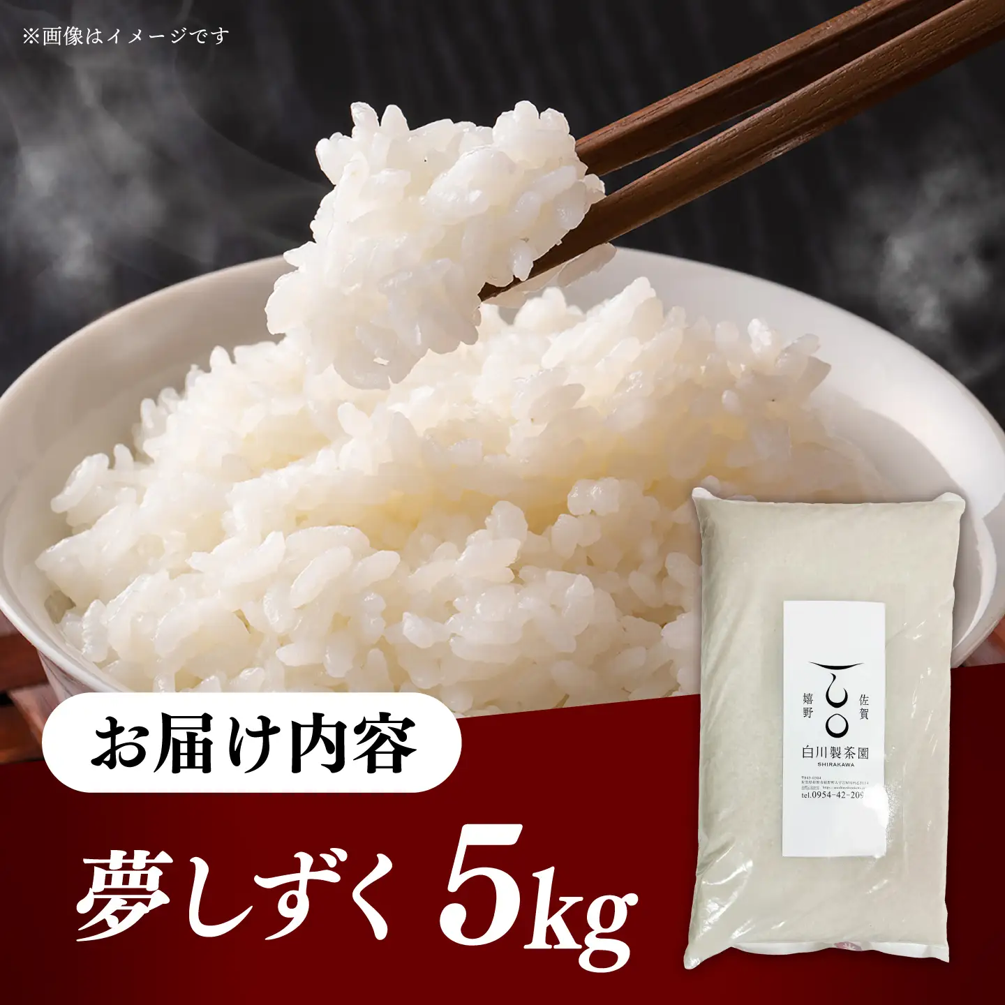 令和7年産 夢しずく5kg 白米 / 白米 / 白川製茶園 [41AIAB016]