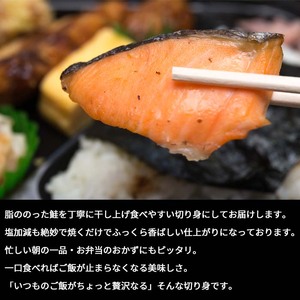 鮭 干物　6切　訳あり サケ しゃけ シャケ 魚貝類 加工食品 冷凍 焼くだけ 簡単調理 朝食 朝ごはん お弁当 訳アリ 福井県 若狭町