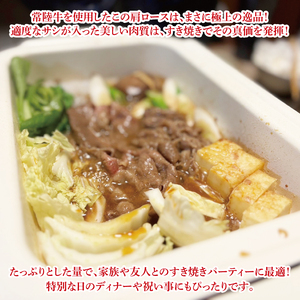 【数量限定】【最短7日発送】黒毛和牛 常陸牛 肩ロースすき焼き 約400g 肉 牛肉 和牛 国産 茨城県産 すぐ 届く(HI-7)