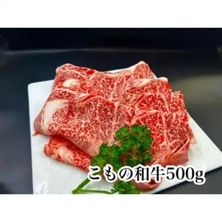 こもの和牛霜降りすき焼き・しゃぶしゃぶ用500g【配送不可地域：離島】【1676412】