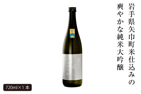 あさ開　純米大吟醸　吟ぎんが仕込み 720ml×1本/日本酒 お酒 ホワイトデーギフト お返し 誕生日プレゼント あさ開