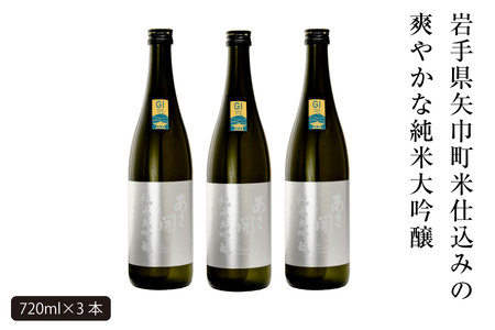 あさ開　純米大吟醸　吟ぎんが仕込み 720ml×3本/日本酒 お酒 ホワイトデーギフト お返し 誕生日プレゼント あさ開