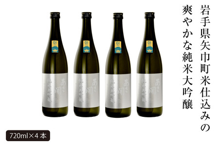 あさ開　純米大吟醸　吟ぎんが仕込み 720ml×4本/日本酒 お酒 ホワイトデーギフト お返し 誕生日プレゼント あさ開