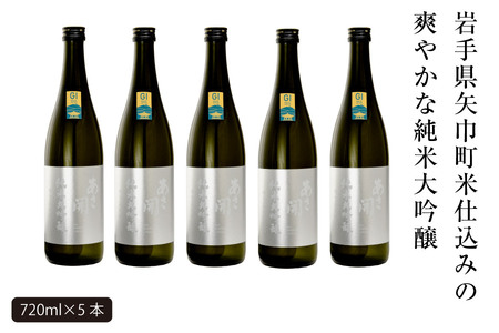 あさ開　純米大吟醸　吟ぎんが仕込み 720ml×5本/日本酒 お酒 ホワイトデーギフト お返し 誕生日プレゼント あさ開