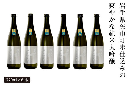 あさ開　純米大吟醸　吟ぎんが仕込み 720ml×6本/日本酒 お酒 ホワイトデーギフト お返し 誕生日プレゼント あさ開