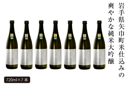 あさ開　純米大吟醸　吟ぎんが仕込み 720ml×7本/日本酒 お酒 ホワイトデーギフト お返し 誕生日プレゼント あさ開