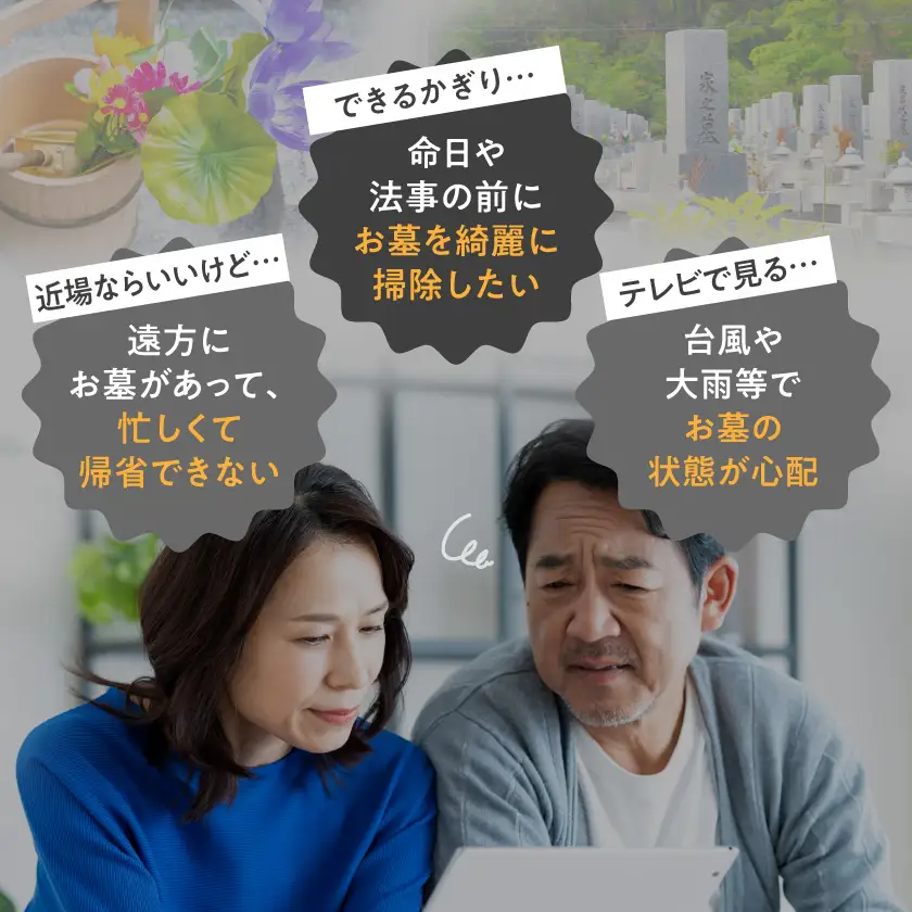 心を込めた安心のお墓掃除代行サービス〔26J-3301〕_(都城市) お墓参り代行 お墓清掃 墓石クリーニング 墓石掃除 遠方 帰省できない 法事 命日 台風 大雨 草取り ゴミ拾い 掃き掃除 拭き掃除 写真付き報告書 安心
