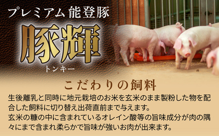 プレミアム能登豚「豚輝」焼肉用バラ肉 450g | お肉 ブランド豚