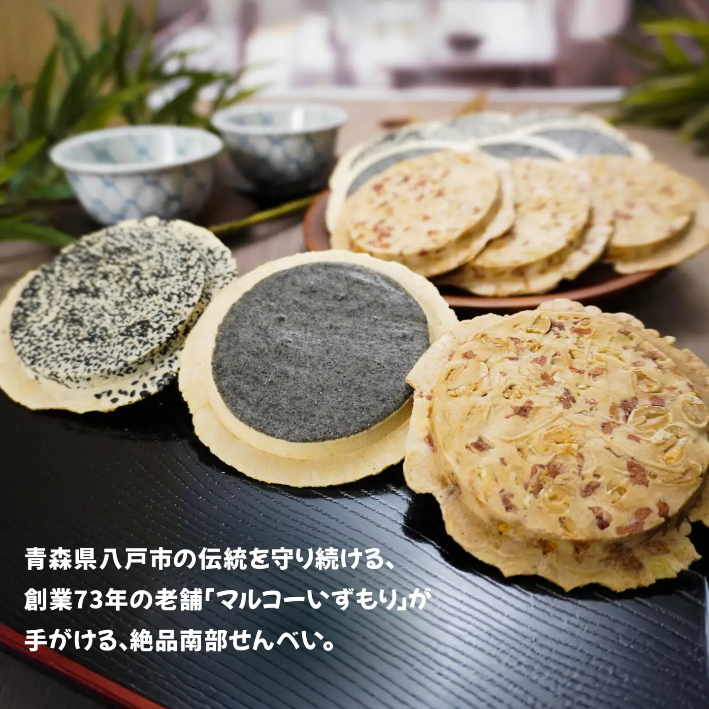 【いずもり】南部せんべい ３色詰め合わせ ＜厚ごま、厚まめ、ごまぬり＞ １袋（18枚） 青森県 八戸市