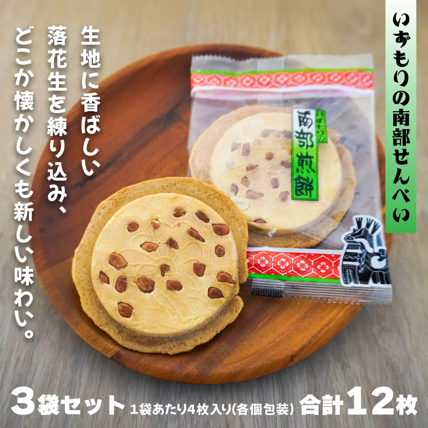 【いずもり】南部せんべい クッキー風せんべい ３袋（12枚） 個包装 青森県 八戸市