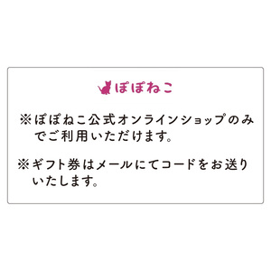 ぽぽねこギフト券（Eメールタイプ）9,000円分オンラインショップで使えるギフト券ペット用品猫（BP002）