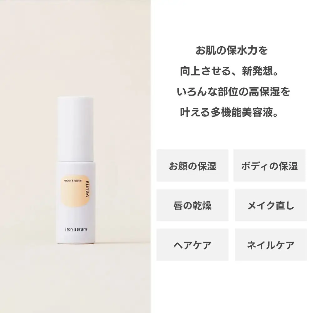 【sunao】京の拘りスキンケア アイロンセラム 18ml｜京都 自然素材 多機能美容液 スキンケア用品 高保湿 人気