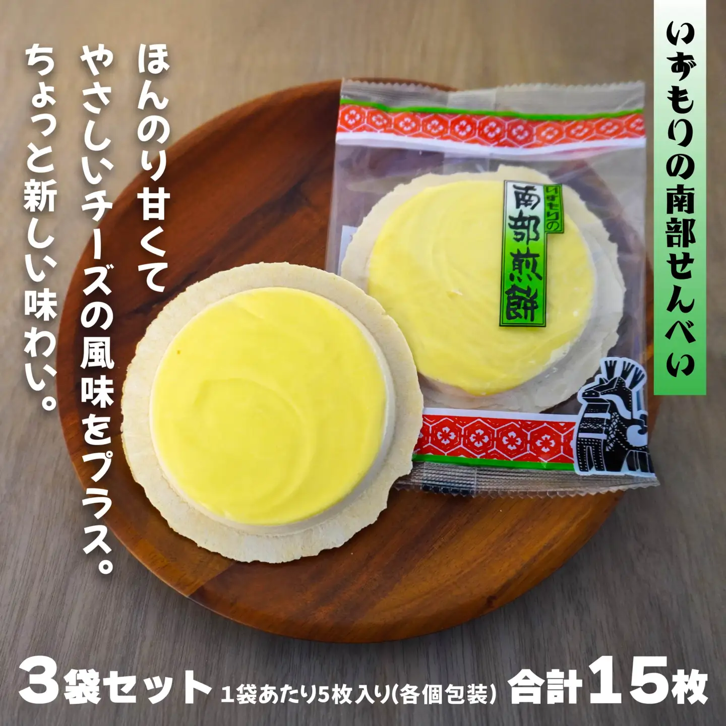 【いずもり】南部せんべい チーズせんべい ３袋（15枚） 個包装 青森県 八戸市